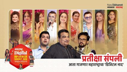 Navarashtra Digital Influencers Summit 2026 महाराष्ट्रातील डिजिटल क्रिएटर्ससाठी एक भव्य मंच!