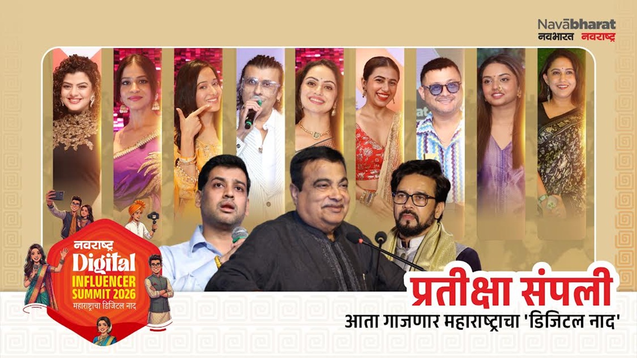 Navarashtra Digital Influencers Summit 2026 महाराष्ट्रातील डिजिटल क्रिएटर्ससाठी एक भव्य मंच!