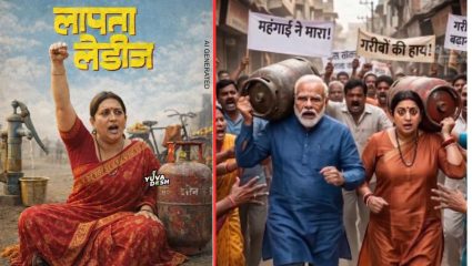 Smriti Irani Gas Protest : LPG चा तुटवडा अन् स्मृती इराणींविरुद्ध Viral झाले मीम्स; लापता लेडीज अन्…