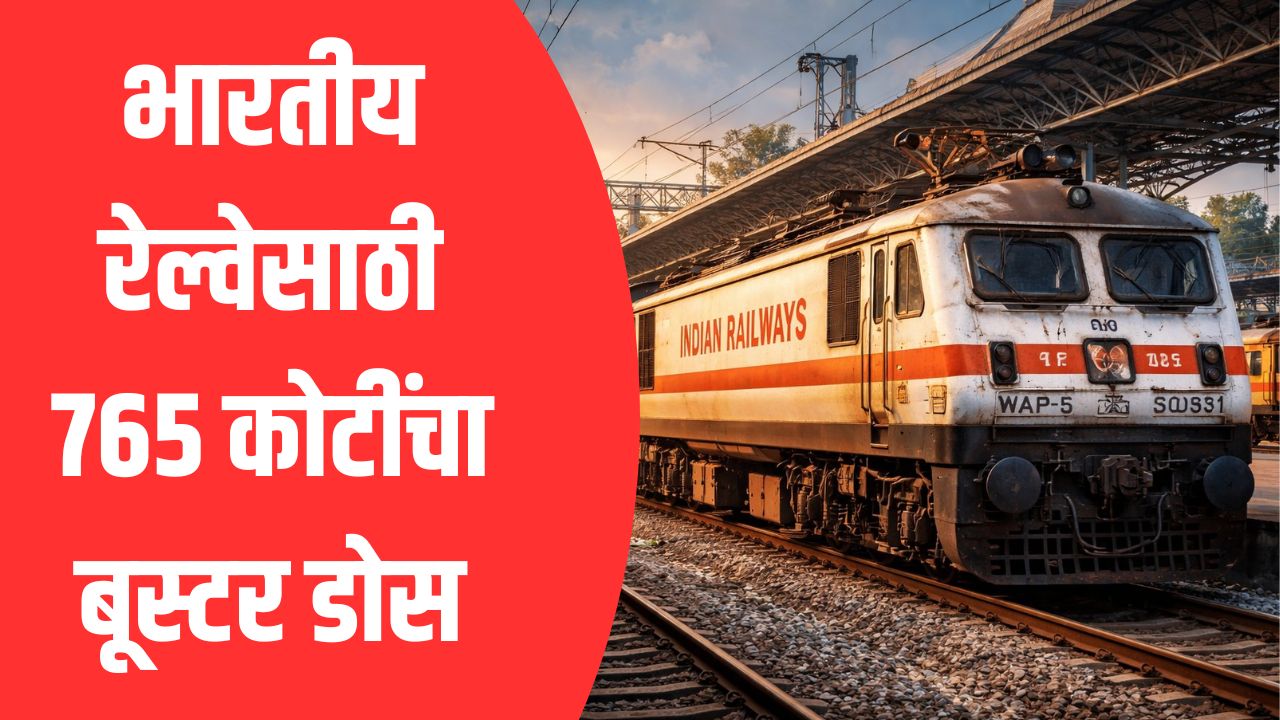 Indian Railway News: भारतीय रेल्वेसाठी ७६५ कोटींचा बूस्टर डोस; मुंबईसह अनेक विभागांचे होणार आधुनिकीकरण
