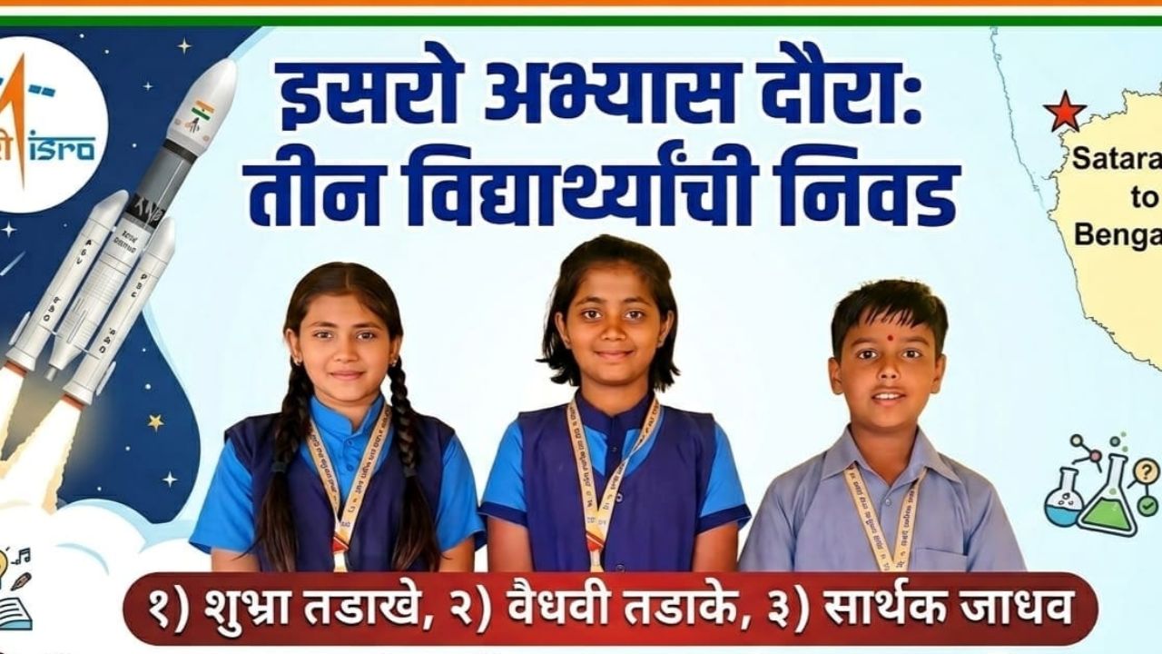 इस्रोच्या मोहिमेत झळकणार खटावची मुले! पळशीच्या जिल्हा परिषद शाळेतील ३ विद्यार्थ्यांची अंतराळ अभ्यास दौऱ्यासाठी निवड