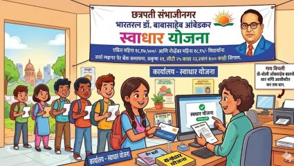 Swadhar Yojana 2026: विद्यार्थ्यांसाठी महत्त्वाची बातमी! 1 एप्रिलनंतर ‘बी-स्टेटमेंट’ कार्यालयात जमा करा; स्वाधारचा निधी मार्गस्थ