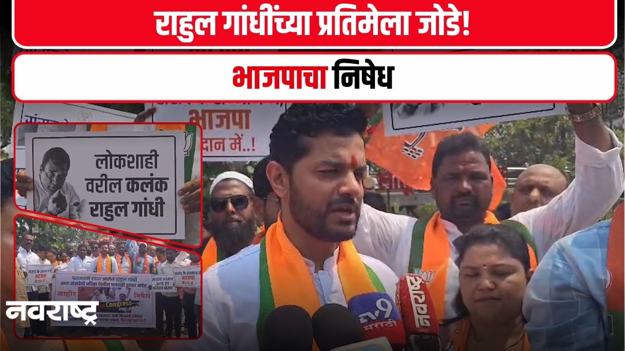 Rahul Gandhi : राहुल गांधींविरोधात भाजप आक्रमक; प्रतिमेला जोडे मारत केला निषेध