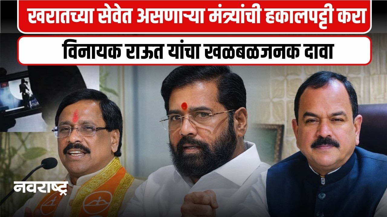 एकनाथ शिंदेंना गुवाहाटीचा मार्ग खरातनेच दाखवला, ठाकरे गटाच्या विनायक राऊत यांचा खळबळजनक दावा