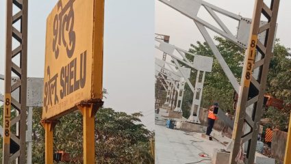 Karjat News : मध्य रेल्वेच्या विकासकामाला गती ; शेलू रेल्वे स्थानकात 15 डब्यांच्या लोकलसाठी स्थानकाचे विस्तारीकरण