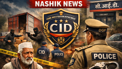 Nashik News : कथित कंटेनर लुटीचा तपास CIDकडे, ग्रामीण दलालाला बसणार झटका?; पोलिस महासंचालकांचा मोठा निर्णय