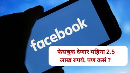 Facebook Earning: नोकरीची चिंता सोडा, फेसबुकवरुन कमवा महिना 2.5 लाख, पण कसं, जाणून घ्या सविस्तर