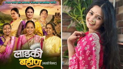 गृहिणींचा संघर्ष आणि महिला सशक्तीकरणाची झलक; ‘लाडकी बहीण’ चित्रपट लवकरच प्रेक्षकांच्या भेटीला