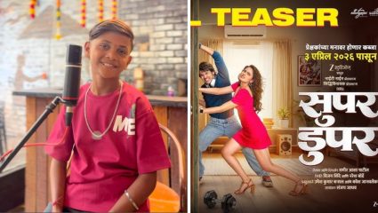 शेतमजुराचा मुलगा चमकला चंदेरी दुनियेत! ‘सुपर डुपर’ मधील अंशुमन मोरेच्या ‘कुकडू कू’ गाण्याने जिंकली रसिकांची मनं