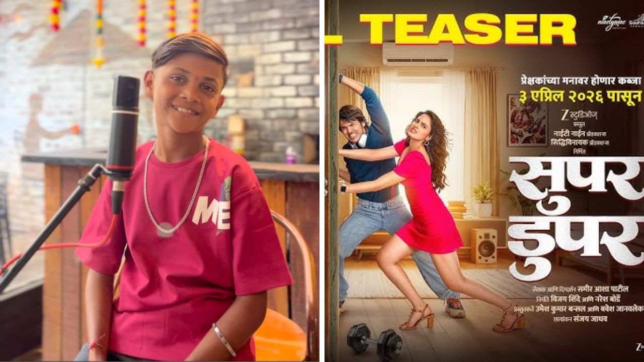 शेतमजुराचा मुलगा चमकला चंदेरी दुनियेत! ‘सुपर डुपर’ मधील अंशुमन मोरेच्या ‘कुकडू कू’ गाण्याने जिंकली रसिकांची मनं