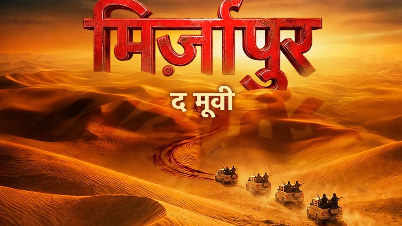 अखेर प्रतीक्षा संपली, मिर्जापुर सीरीजच्या चाहत्यांसाठी आनंदाची बातमी, प्राइम वीडियोने जाहीर केली चित्रपटाची  रिलीज डेट