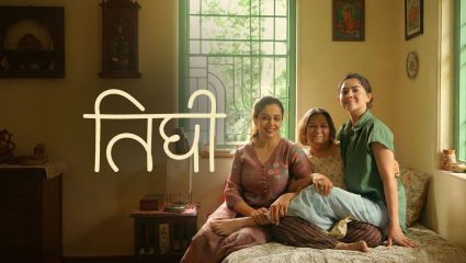 पडद्यापलीकडचं प्रेम! ‘तिघी’ने जिंकली प्रेक्षकांची मने; नागपूरमध्ये खास शो आयोजित करण्यासाठी आवाहन