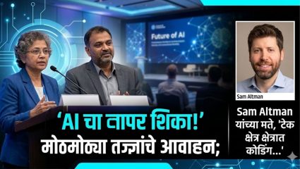 “AI चा वापर शिका!” मोठमोठ्या तज्ज्ञांचे आवाहन; Sam Altman यांच्या मते,”टेक क्षेत्रात कोडिंग…”