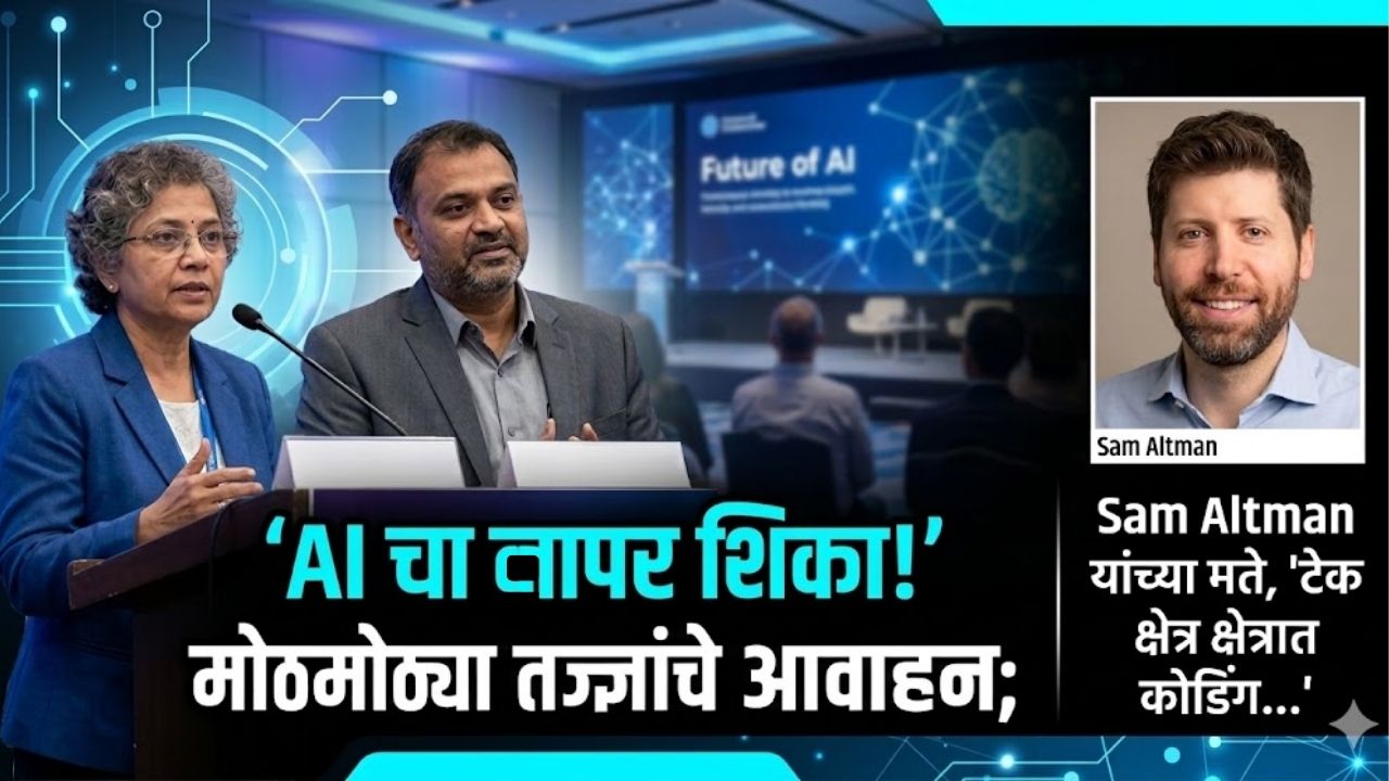 “AI चा वापर शिका!” मोठमोठ्या तज्ज्ञांचे आवाहन; Sam Altman यांच्या मते,”टेक क्षेत्रात कोडिंग…”