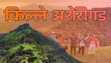 Fort Trails, Unveiling the Hidden History: पोर्तुगीजांच्या वास्तुकलेने नटलेला, मराठ्यांच्या इतिहासाने रंगलेला ‘अशेरी किल्ला’
