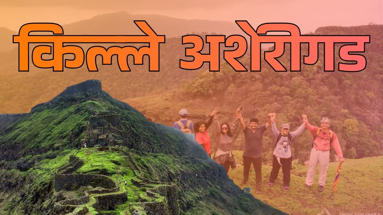 Fort Trails, Unveiling the Hidden History: पोर्तुगीजांच्या वास्तुकलेने नटलेला, मराठ्यांच्या इतिहासाने रंगलेला ‘अशेरी किल्ला’