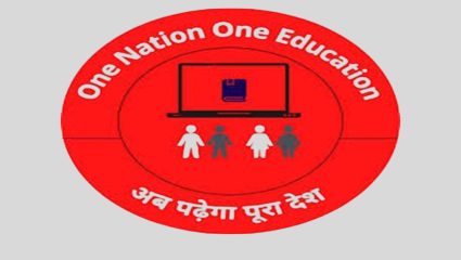 एक देश, एक शिक्षण धोरण भारतात का नाही? सरकारी शाळांची दुरावस्था