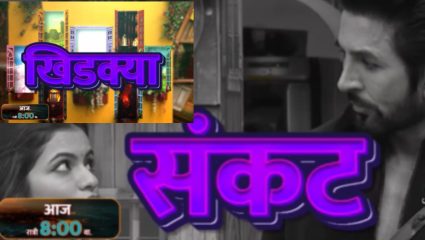 Bigg Boss Marathi 6 : आता दारं नाही नशीबाचा गेम पालटण्यासाठी खिडक्या उघडणार! कधी संकट येणार तरी कधी पाहुणे…