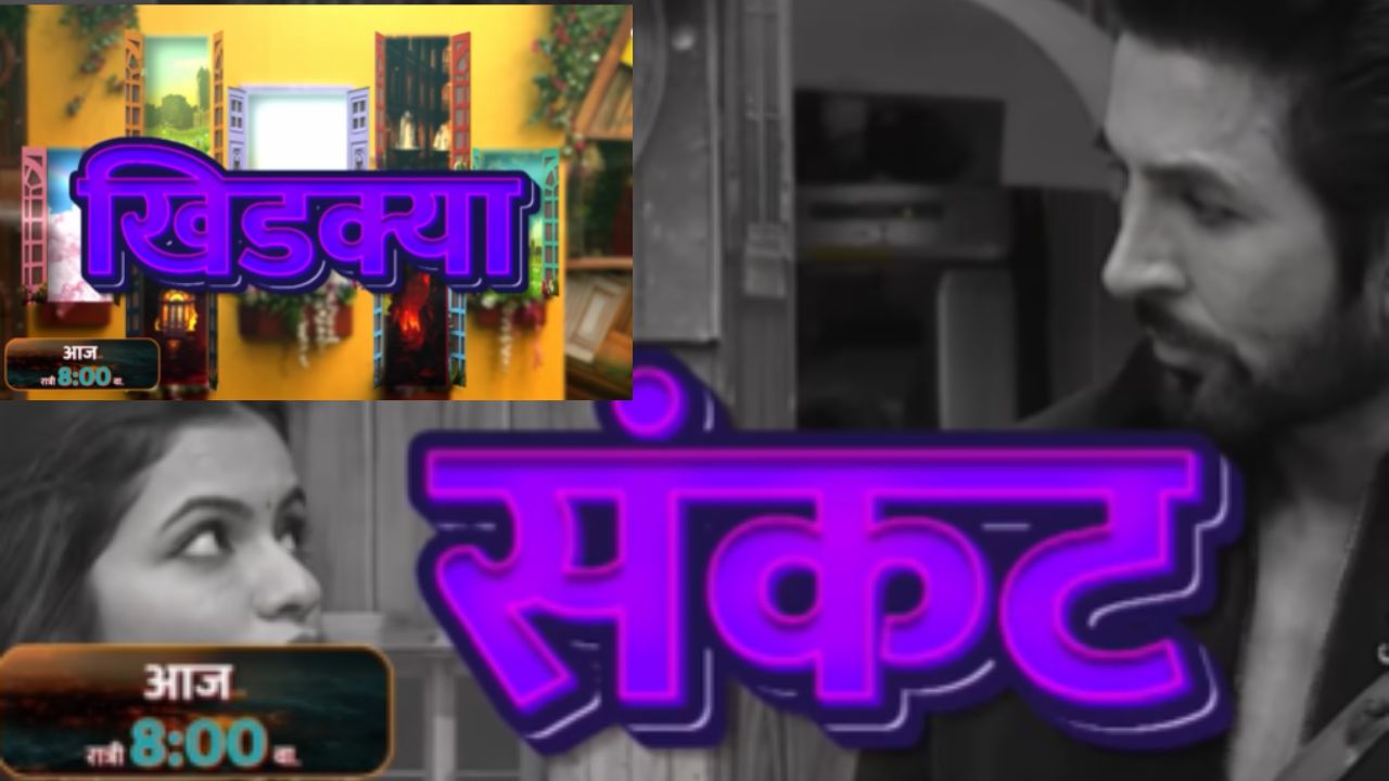 Bigg Boss Marathi 6 : आता दारं नाही नशीबाचा गेम पालटण्यासाठी खिडक्या उघडणार! कधी संकट येणार तरी कधी पाहुणे…