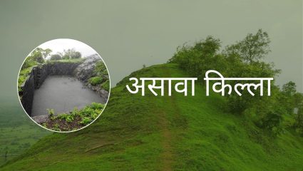Fort Trails : आधी ट्रेकिंग कधी केली नाही? मुंबईच्या जवळील ‘असावा’ किल्ल्याला द्या भेट