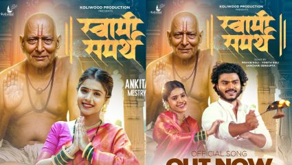 Latest Marathi Song : Pravin Koli चा ‘स्वामी समर्थ’ गाणं प्रदर्शित! अंकिता मेस्त्री झळकणार मुख्य भूमिकेत