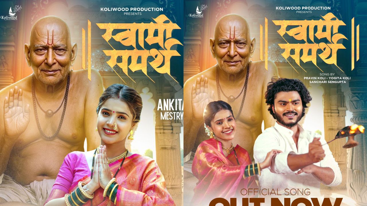 Latest Marathi Song : Pravin Koli चा ‘स्वामी समर्थ’ गाणं प्रदर्शित! अंकिता मेस्त्री झळकणार मुख्य भूमिकेत