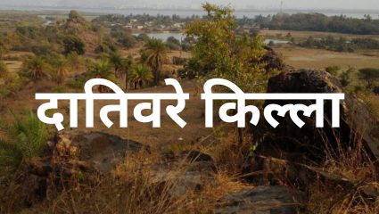 Fort Trails : कुणी दातिवरे किल्ला म्हणतं तर कुणी हिराडोंगर! वैतरणेच्या काठावर वसलेला महत्वाचा गड