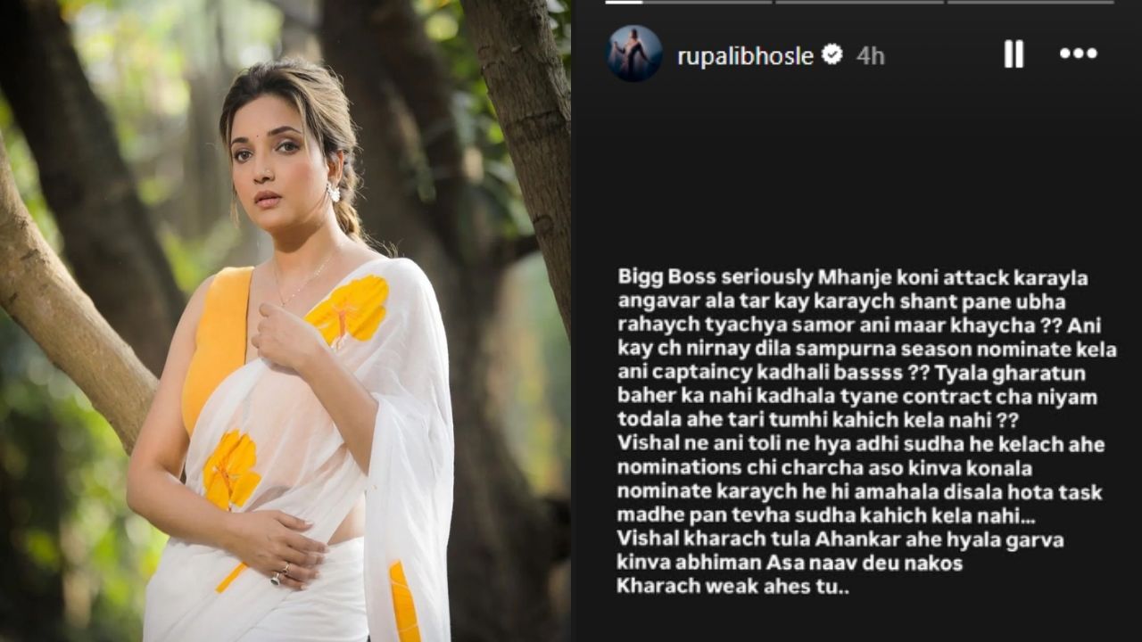 Bigg Boss Marathi 6 : “विशाल तू खरंच Weak…” अभिनेत्री रुपाली भोसलेने व्यक्त केला संताप! बिग बॉसच्या निर्णयावर केला प्रश्न