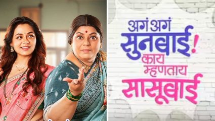 गुढीपाडव्याला खास भेट! ‘अगं अगं सूनबाई! काय म्हणताय सासूबाई?’ या OTT प्लॅटफॉर्म होणार प्रदर्शित