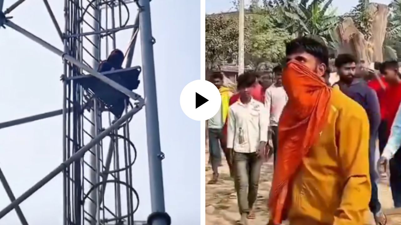 प्रेमासाठी टॉवरवर चढली अन् गर्लफ्रेंडने केली तुरुंगवासी बॉयफ्रेंडच्या सुटकेची मागणी; बिहारमधील धक्कादायक घटनेचा Video Viral