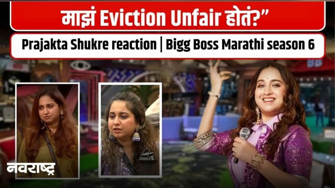 BB Marathi 6 : ‘बिग बॉस म्हणजेच ट्विस्ट…’, प्राजक्ताने घराबाहेर पडताच उघड केला सदस्यांचा गेम, म्हणाली ‘विशालवरच विश्वास होता’