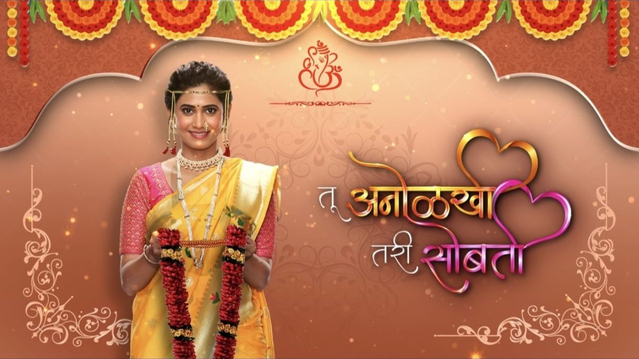 ‘तू अनोळखी तरी सोबती’ मालिकेत मोठा ट्विस्ट; समीर-अर्पिताच्या आयुष्यात येणार लग्नाचं नवं वळण