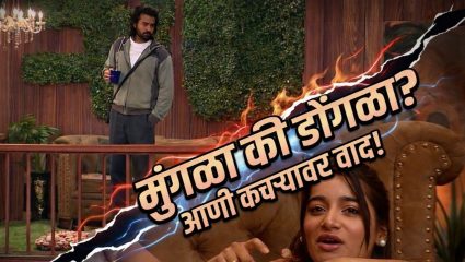 “मुंगळा की डोंगळा?”, संकेत-तन्वीची बिग बॉसच्या घरात मजेशीर मस्ती, राखी-राकेशने वाढवली रंगत