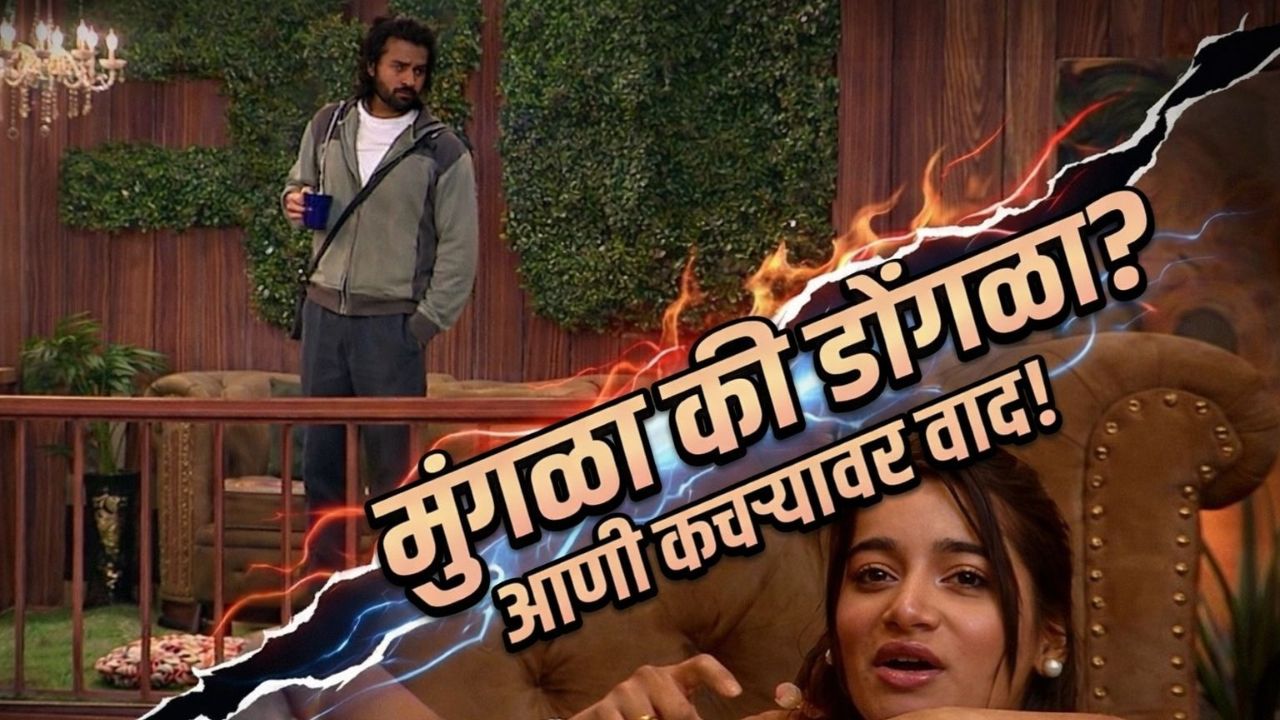 “मुंगळा की डोंगळा?”, संकेत-तन्वीची बिग बॉसच्या घरात मजेशीर मस्ती, राखी-राकेशने वाढवली रंगत