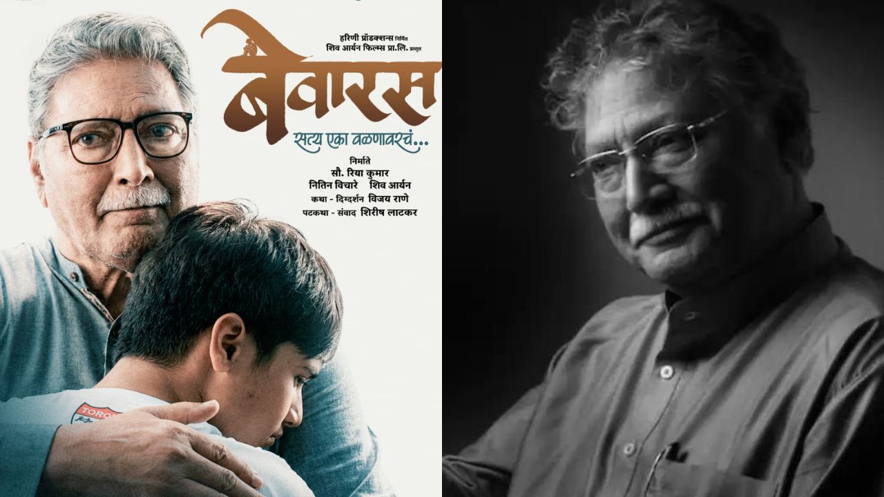 Bewaras: दिवंगत विक्रम गोखलेयांचा अखेरचा चित्रपट ‘बेवारस’ लवकरच प्रेक्षकांच्या भेटीस!