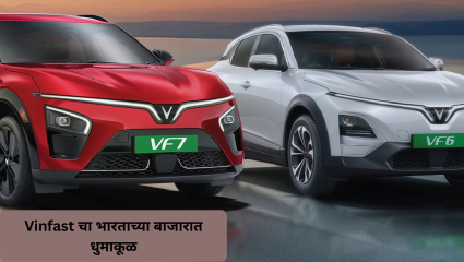 Vinfast चा बाजारात धुमाकूळ! 31 मार्च, 2029 पर्यंत ग्राहकांसाठी मोफत चार्जिंगची घोषणा, VF6-VF7 ग्राहकांचे लाखो रुपये वाचणार