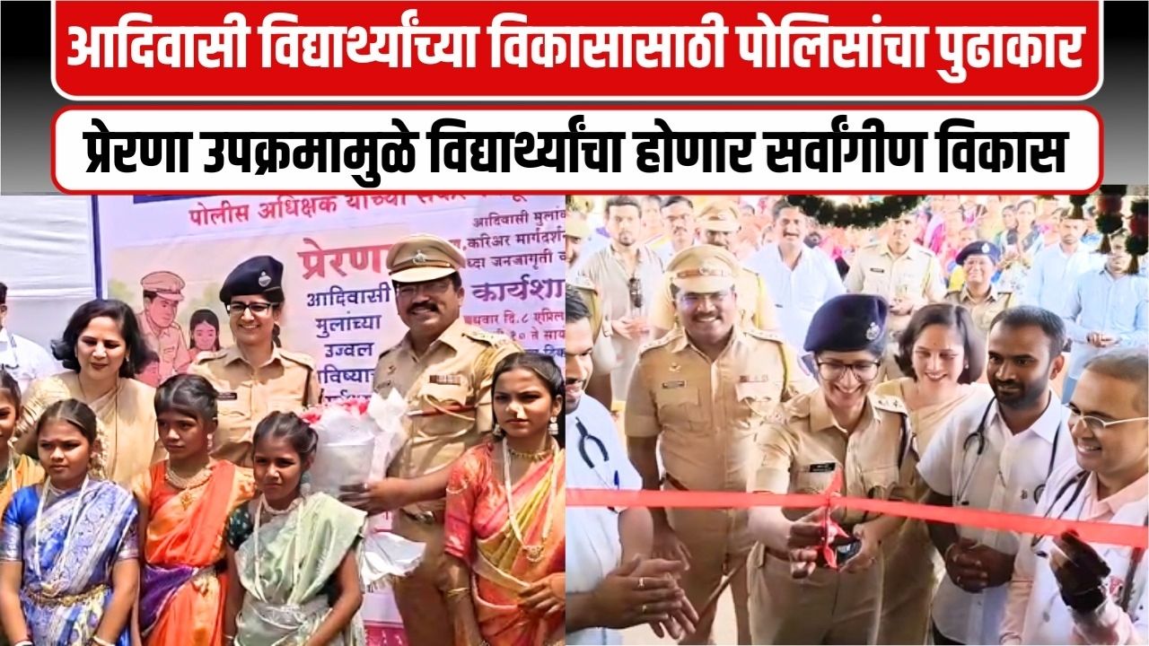 Karjat: आदिवासी विद्यार्थ्यांच्या विकासासाठी पोलीस दलाचा पुढाकार; प्रेरणा उपक्रमाची केली घोषणा