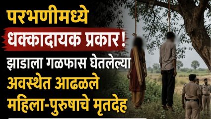 Parbhani Crime: परभणीत खळबळ! झाडाला लटकलेल्या अवस्थेत महिला-पुरुषाचे मृतदेह; आत्महत्या की घातपात?