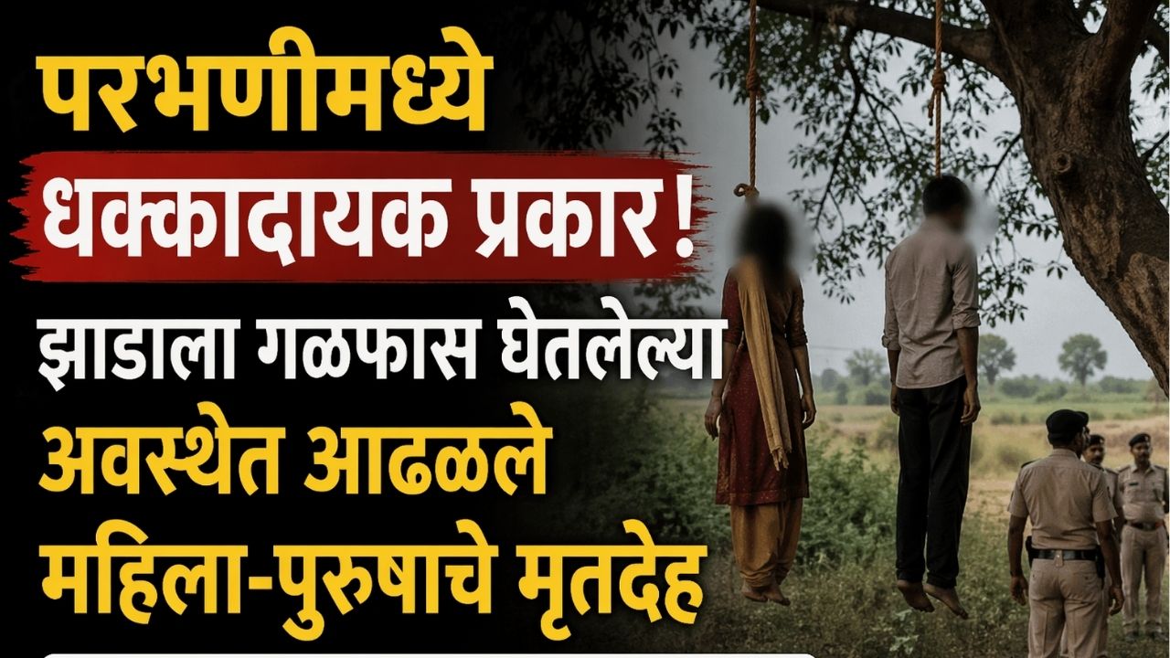Parbhani Crime: परभणीत खळबळ! झाडाला लटकलेल्या अवस्थेत महिला-पुरुषाचे मृतदेह; आत्महत्या की घातपात?