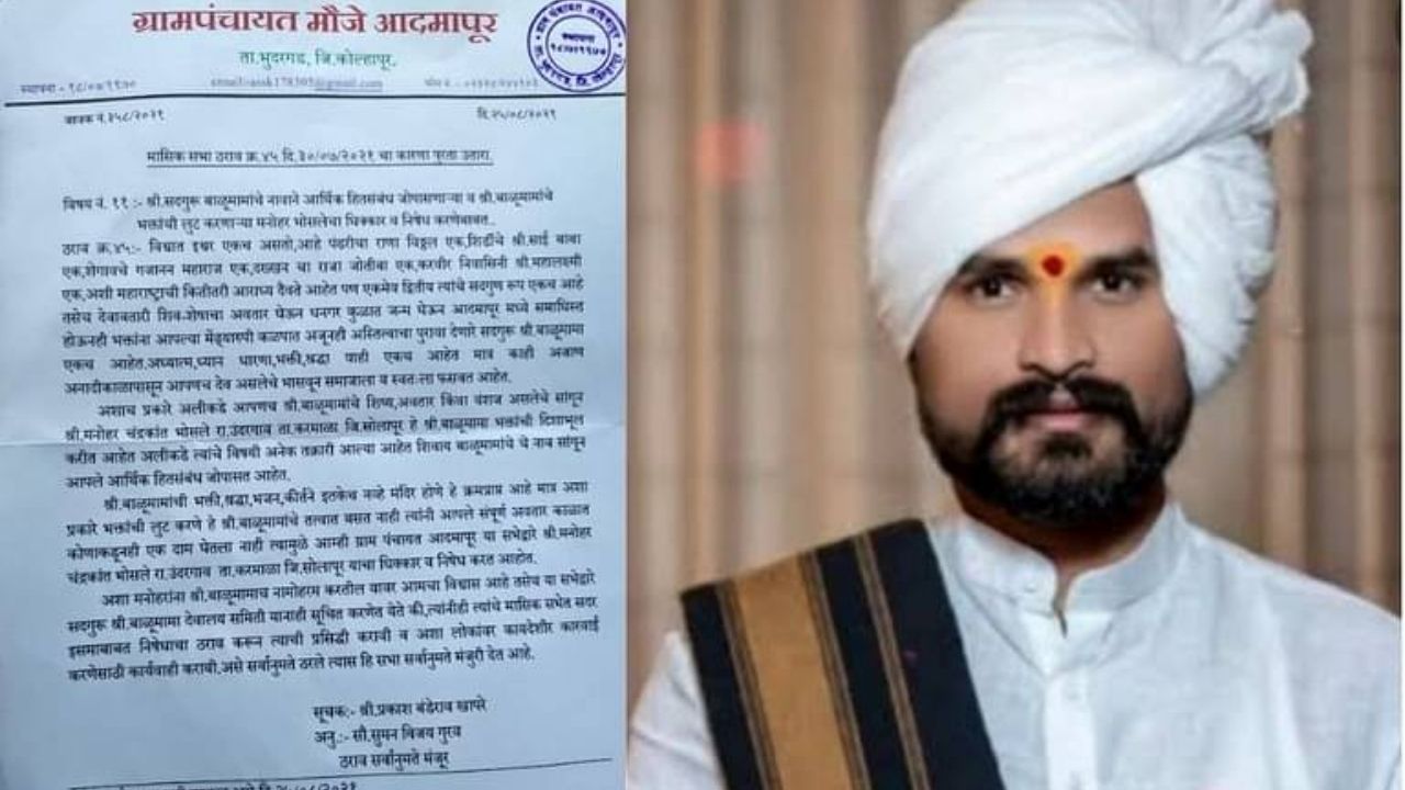 Solapur Crime: ‘बाळूमामाचा अवतार’ म्हणवणाऱ्या मनोहर मामाला अटक; अघोरी विधीच्या नावाखाली लाखोंची फसवणूक