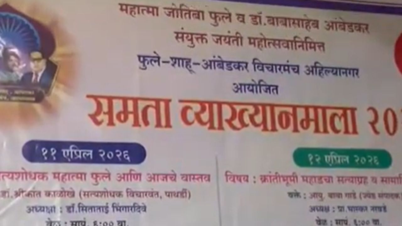 Ahilyanagar : अहिल्यानगरमध्ये ‘समता व्याख्यानमालेत’ समतेचा जागर, बाबा गाडे यांचे परखड भाष्य