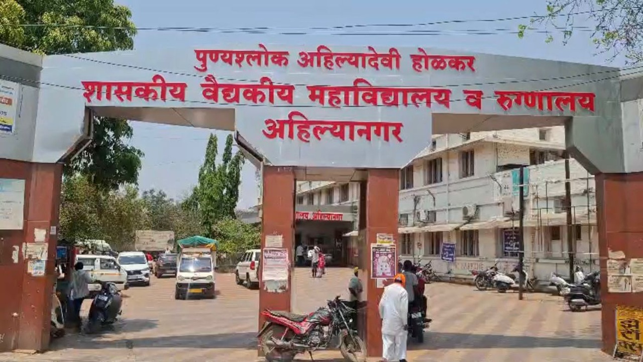अहिल्यानगरसाठी ऐतिहासिक क्षण! ‘सिव्हिल’मध्ये शासकीय वैद्यकीय महाविद्यालय सुरू; प्रवेश प्रक्रिया कधीपासून? जाणून घ्या