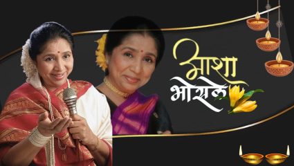 एका सूरमयी प्रवासाचा अंत…! जेष्ठ पार्श्वगायिका आशा भोसले यांच्या हटके स्वरांनी गाजवले बॉलीवूड