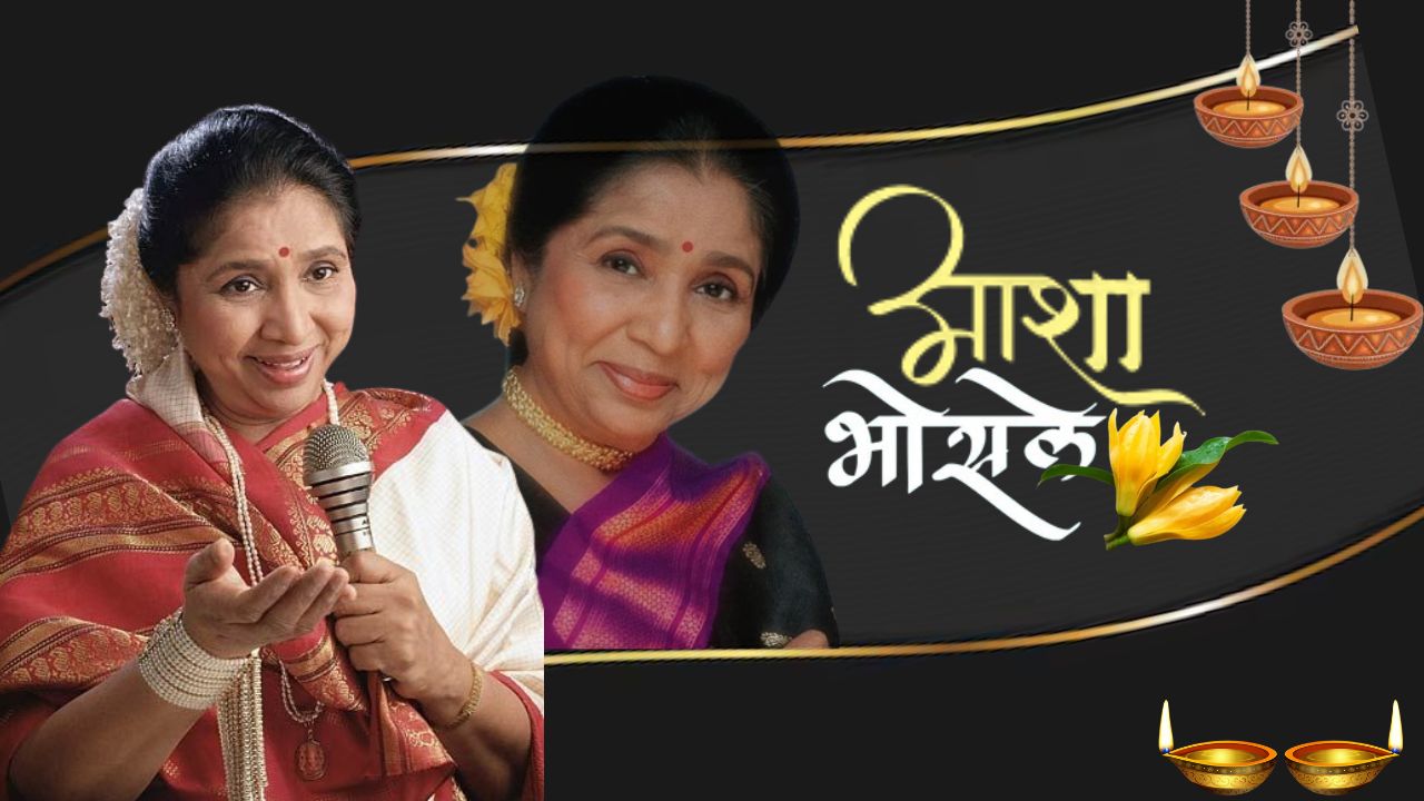 एका सूरमयी प्रवासाचा अंत…! जेष्ठ पार्श्वगायिका आशा भोसले यांच्या हटके स्वरांनी गाजवले बॉलीवूड