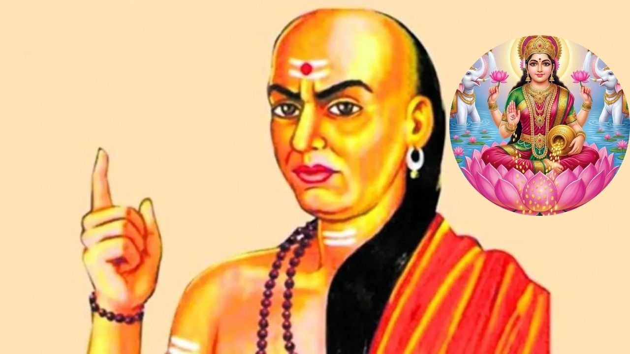 Chanakya Niti: घरात धनलक्ष्मी हवी असल्यास चाणक्यांच्या या गोष्टी ठेवा लक्षात