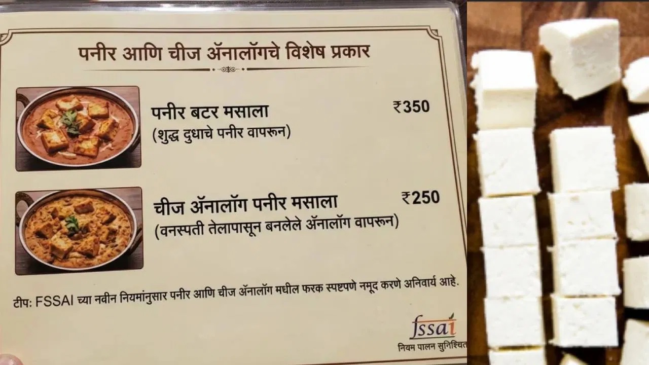 Cheese Analogue: ‘पनीर’बद्दल राज्य सरकारचा महत्त्वाचा निर्णय, मेन्युकार्डवर ‘पनीर’ किंवा ‘चीज ॲनालॉग’चा वापराचा उल्लेख बंधनकारक