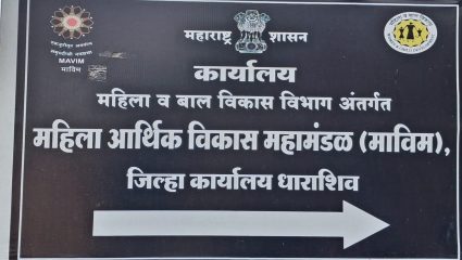 Dharashiv News: धाराशिवच्या माविमचा राज्यात दुसरा क्रमांक, बचतगटांच्या बळावर महिलांची झेप