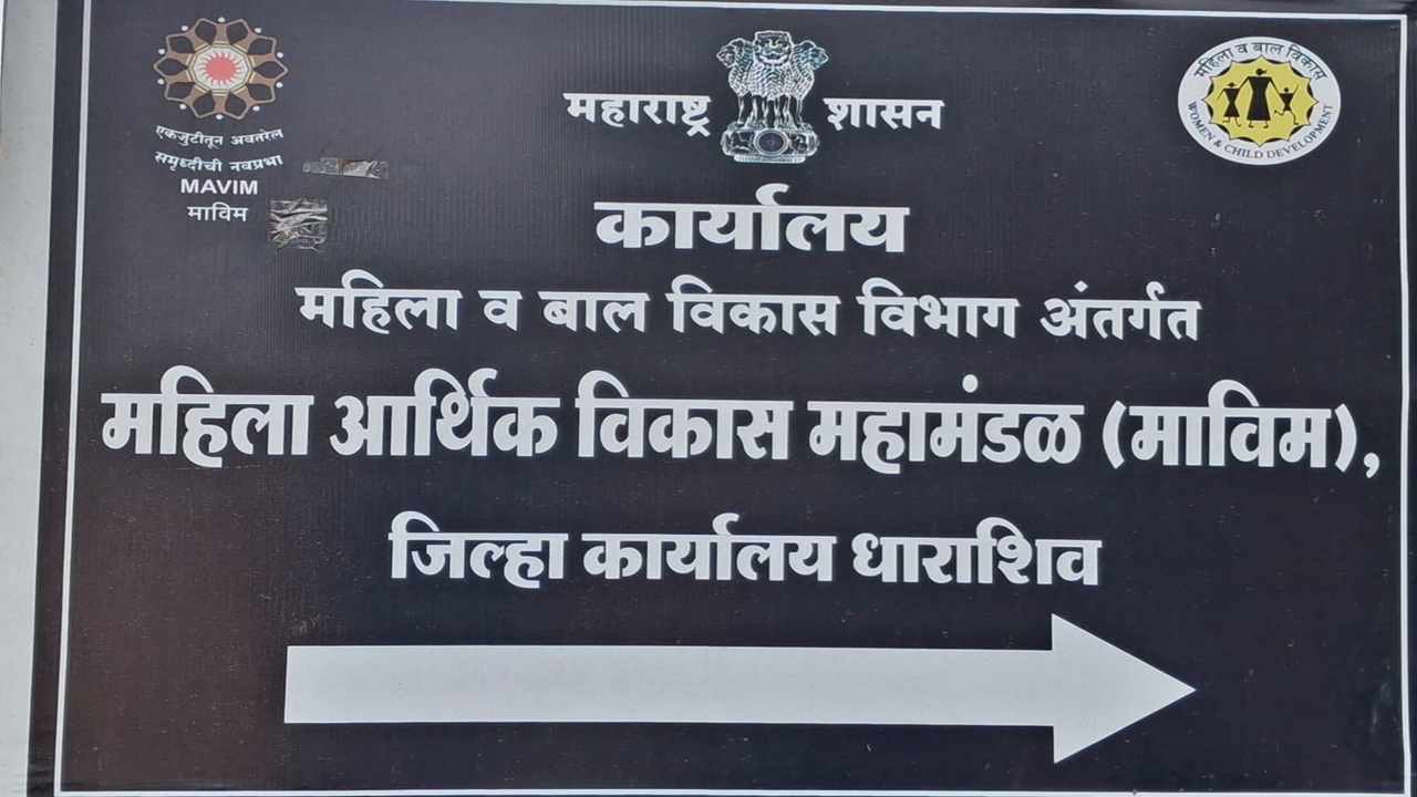 Dharashiv News: धाराशिवच्या माविमचा राज्यात दुसरा क्रमांक, बचतगटांच्या बळावर महिलांची झेप