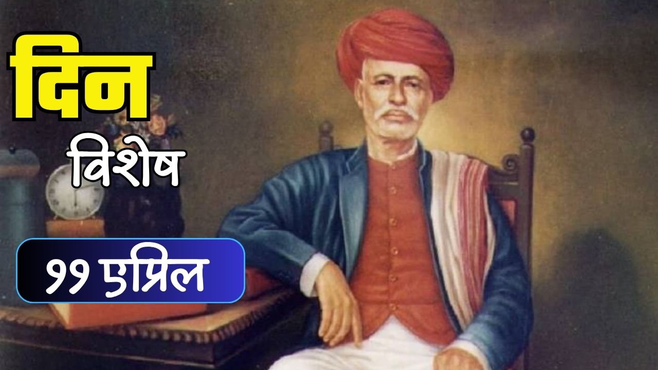 विद्येविना मती गेली…! शिक्षणाचे महत्त्व पटवून देणाऱ्या महामानव महात्मा फुले यांची जयंती; जाणून घ्या ११ एप्रिलचा इतिहास