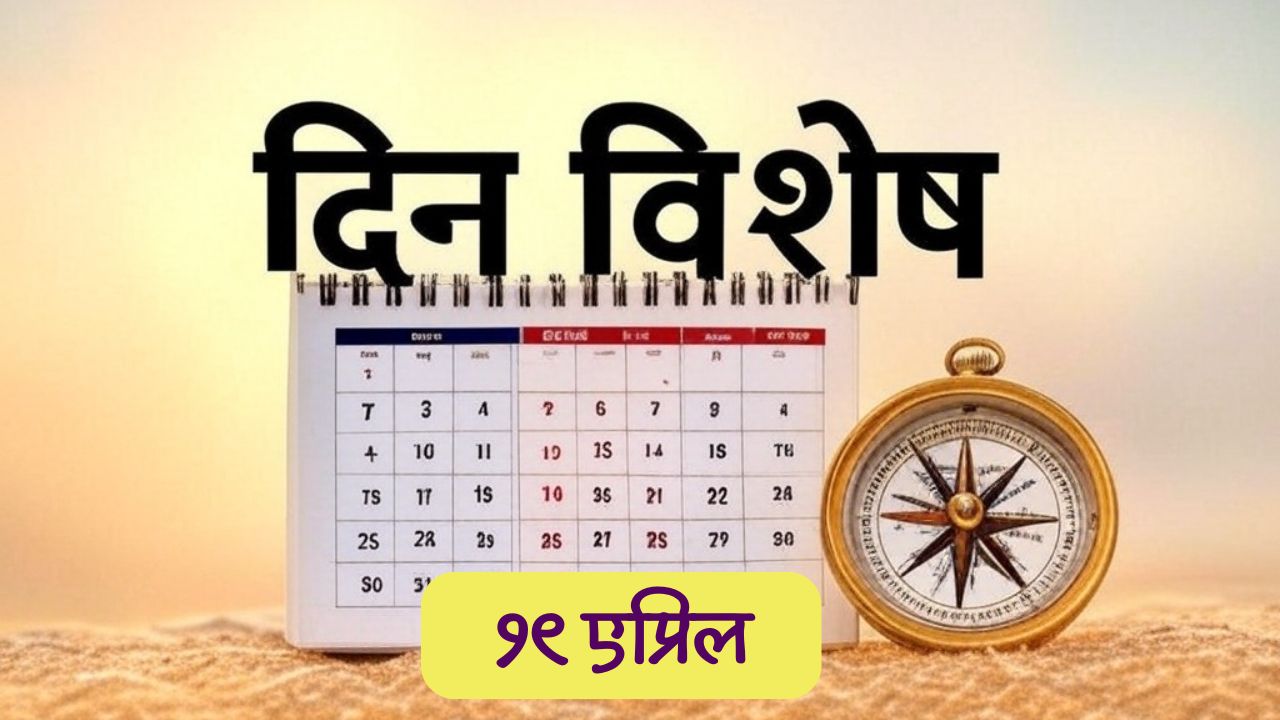 यशस्वी उद्योजिका विमलाबाई गरवारे यांची पुण्यतिथी; जाणून घ्या 19 एप्रिलचा इतिहास